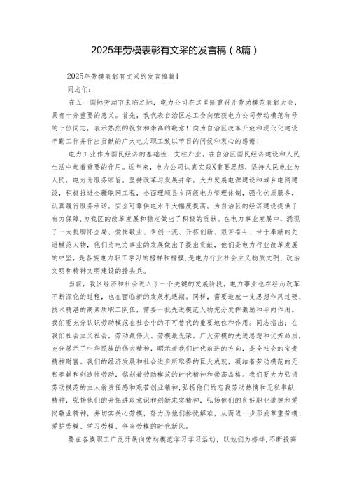 2025年劳模表彰有文采的发言稿（8篇）.docx