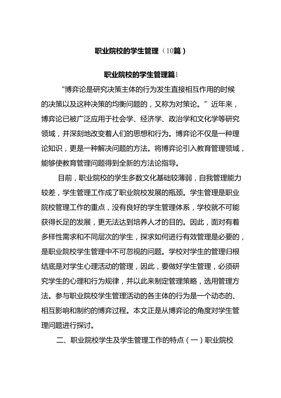 (10篇)职业院校的学生管理.docx_第1页
