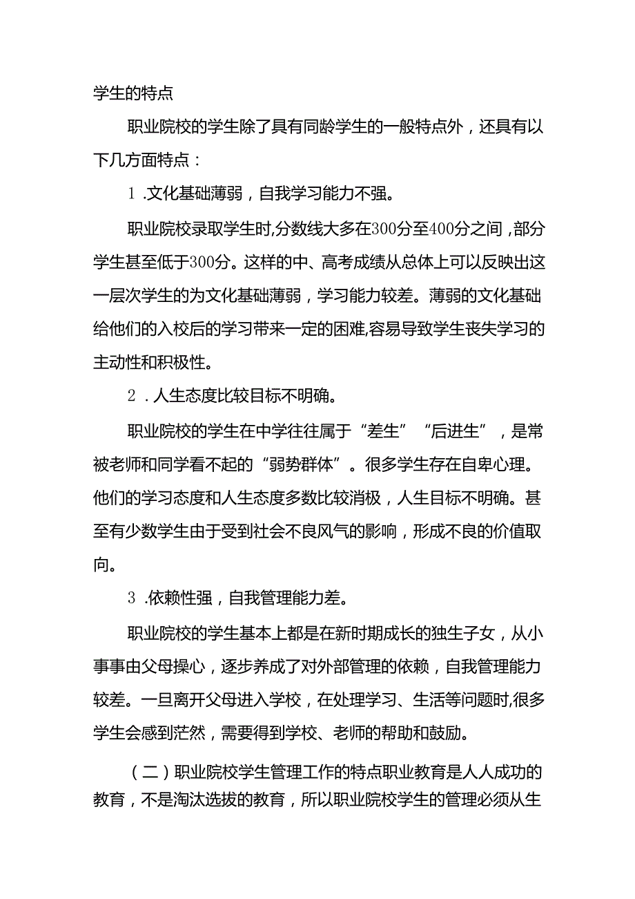(10篇)职业院校的学生管理.docx_第2页