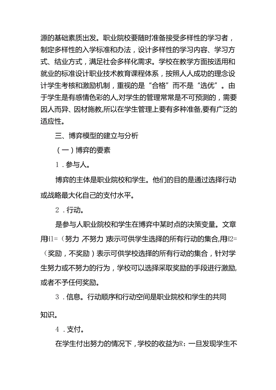 (10篇)职业院校的学生管理.docx_第3页