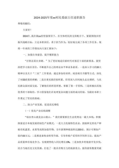 20242025xx村民委副主任述职报告.docx