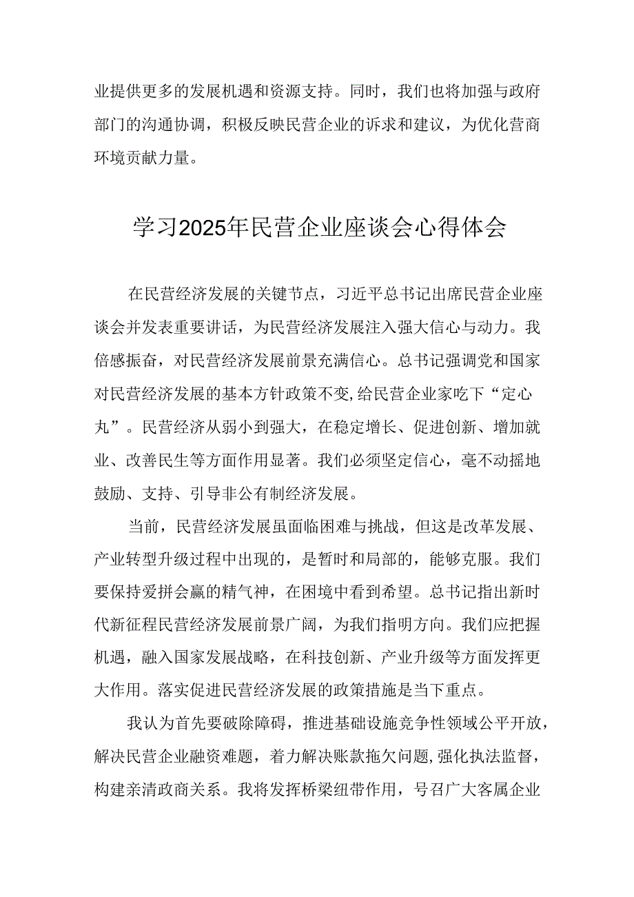 2025年私营企业学习《民营企业座谈会》个人心得感悟 （合计7份）.docx_第3页