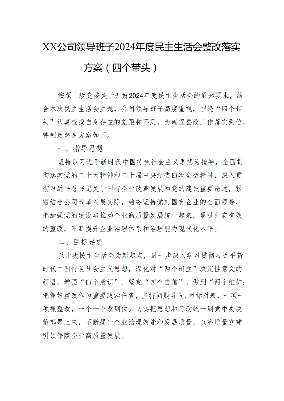 公司领导班子2024民主生活会的整改落实方案（四个带头）.docx_第1页