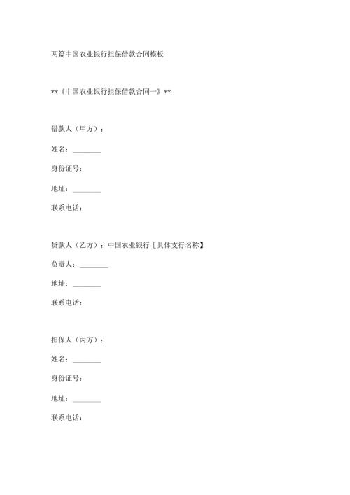 两篇中国农业银行担保借款合同模板.docx