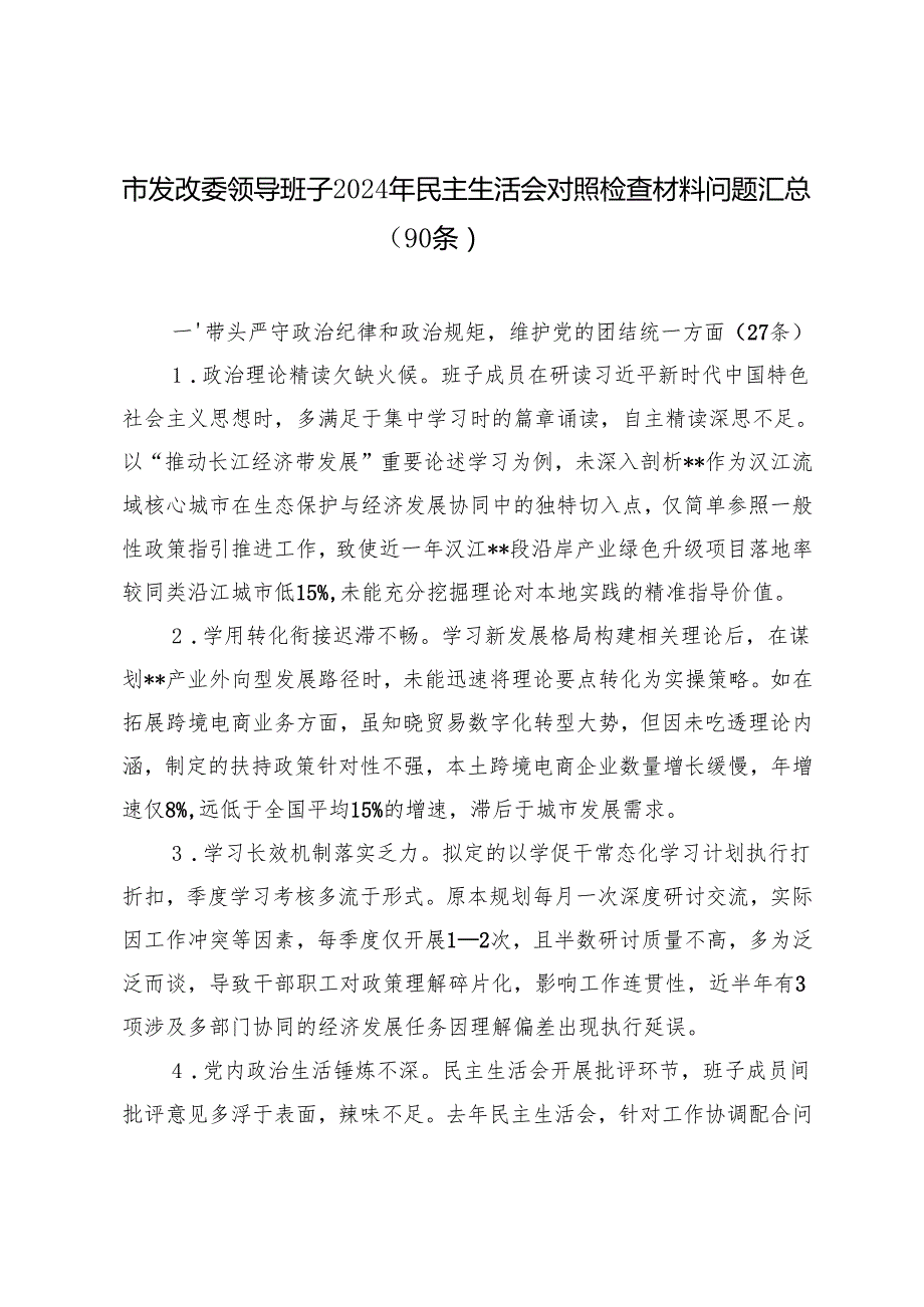 2025年2月 市发改委领导班子2024年民主生活会对照检查材料问题汇总（90条）.docx_第1页