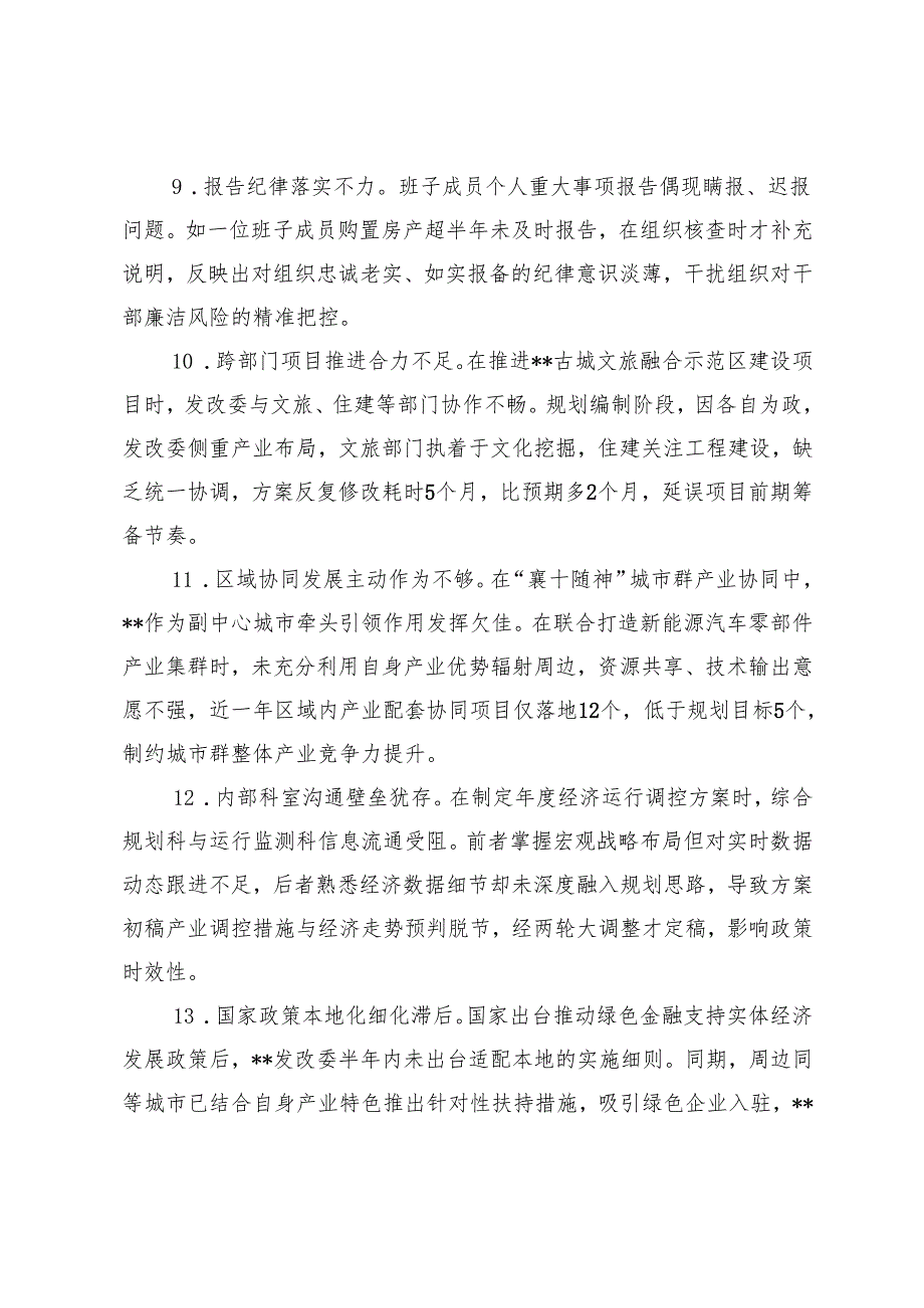 2025年2月 市发改委领导班子2024年民主生活会对照检查材料问题汇总（90条）.docx_第3页