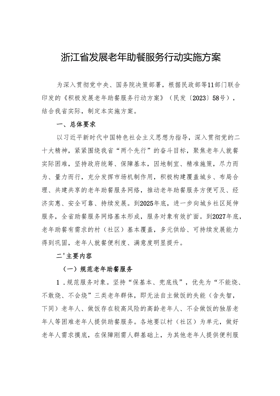 浙江省发展老年助餐服务行动实施方案.docx_第1页