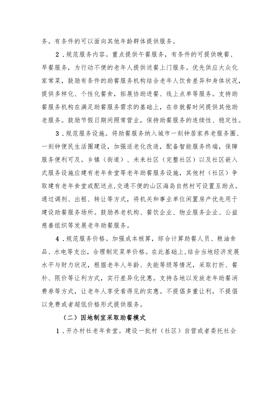 浙江省发展老年助餐服务行动实施方案.docx_第2页