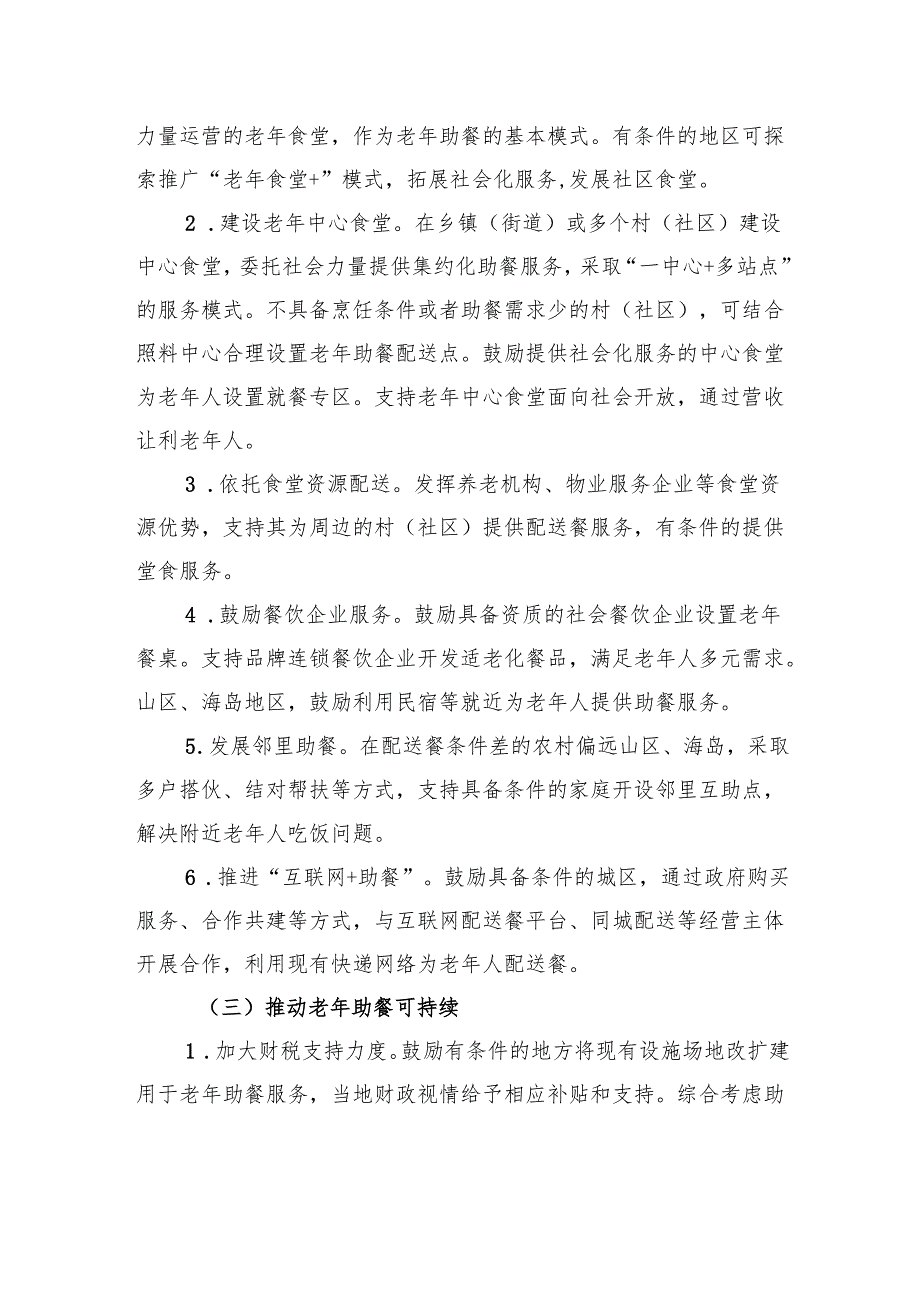 浙江省发展老年助餐服务行动实施方案.docx_第3页