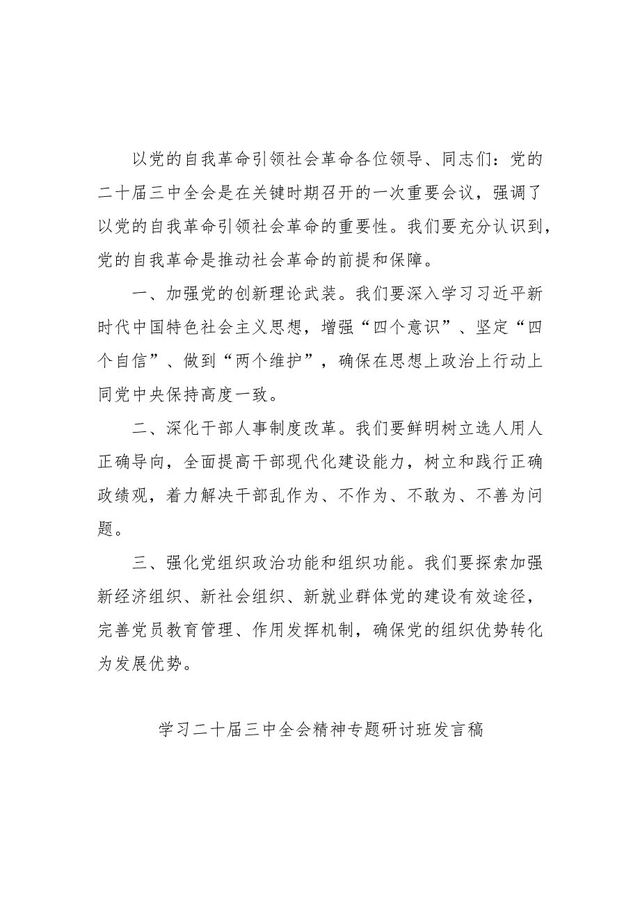 单位开展学习二十三中全会精神专题研讨班发言稿（9份）.docx_第3页