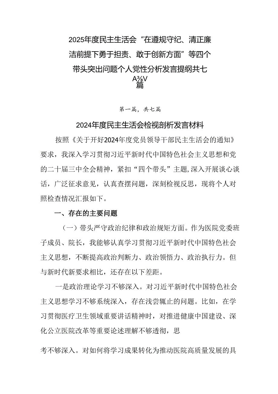 2025民主生活会“在遵规守纪、清正廉洁前提下勇于担责、敢于创新方面”等四个带头突出问题个人党性.docx_第1页