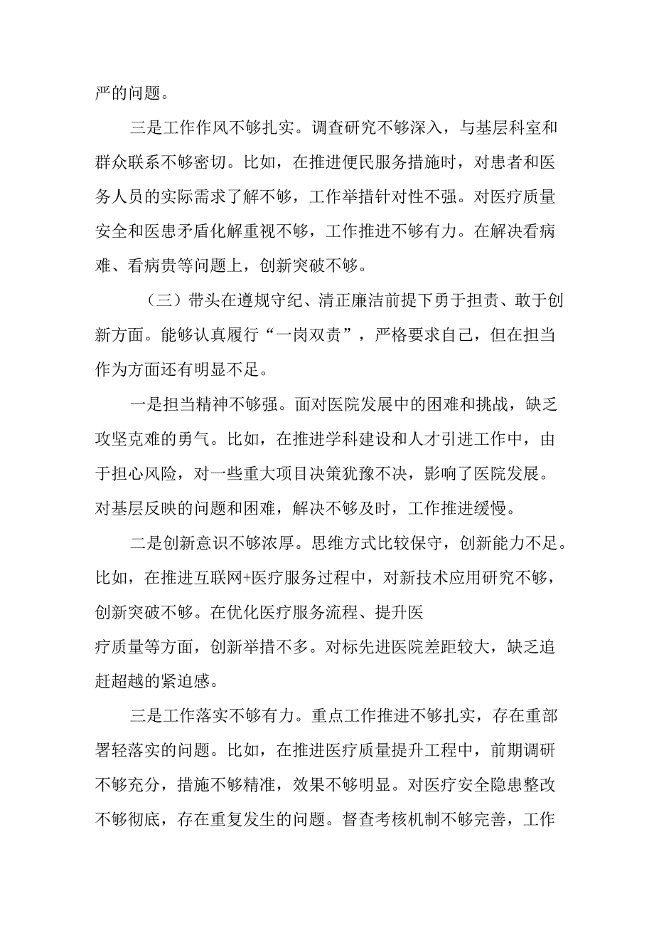 2025民主生活会“在遵规守纪、清正廉洁前提下勇于担责、敢于创新方面”等四个带头突出问题个人党性.docx_第3页
