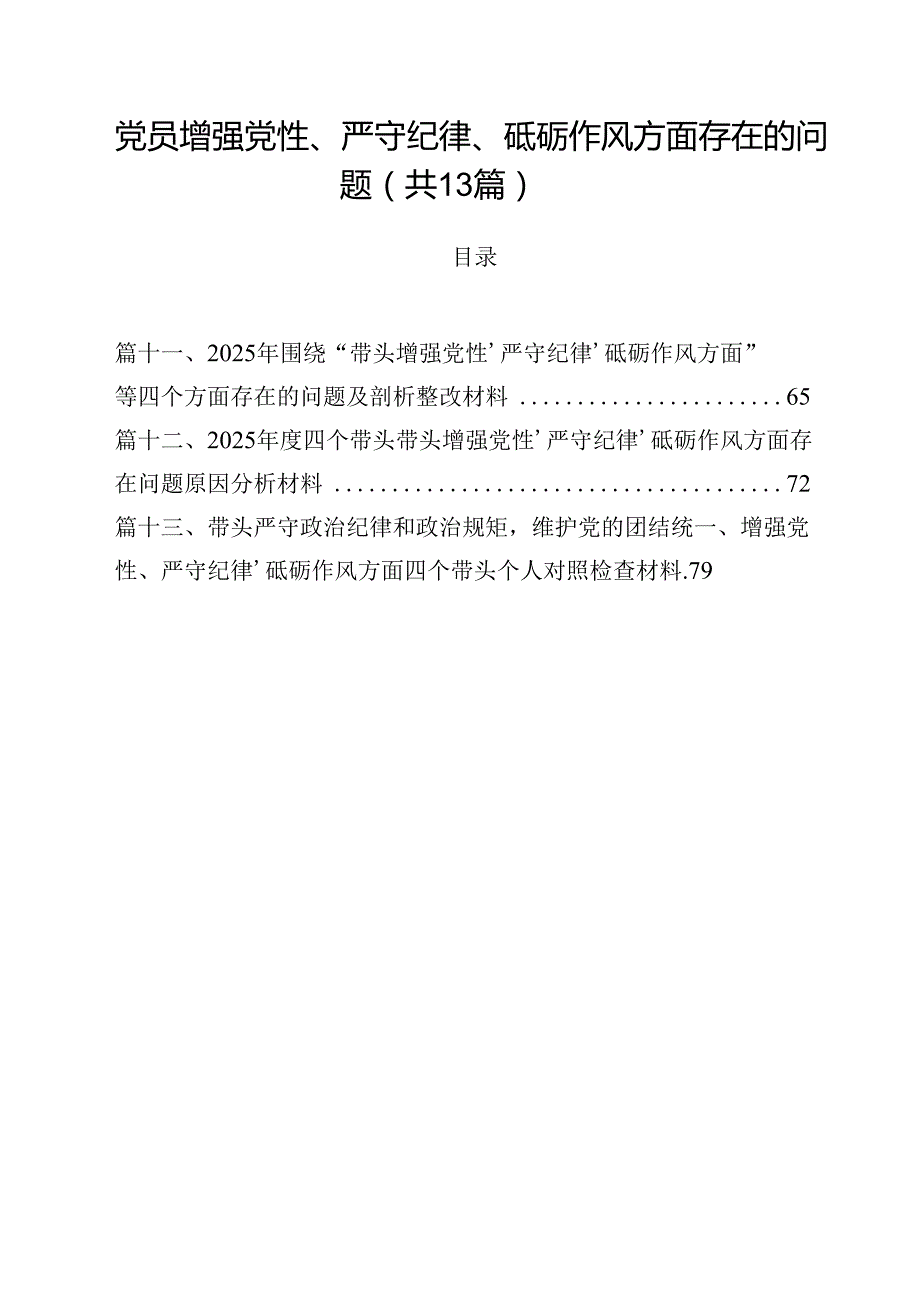 党员增强党性、严守纪律、砥砺作风方面存在的问题汇编13份.docx_第1页