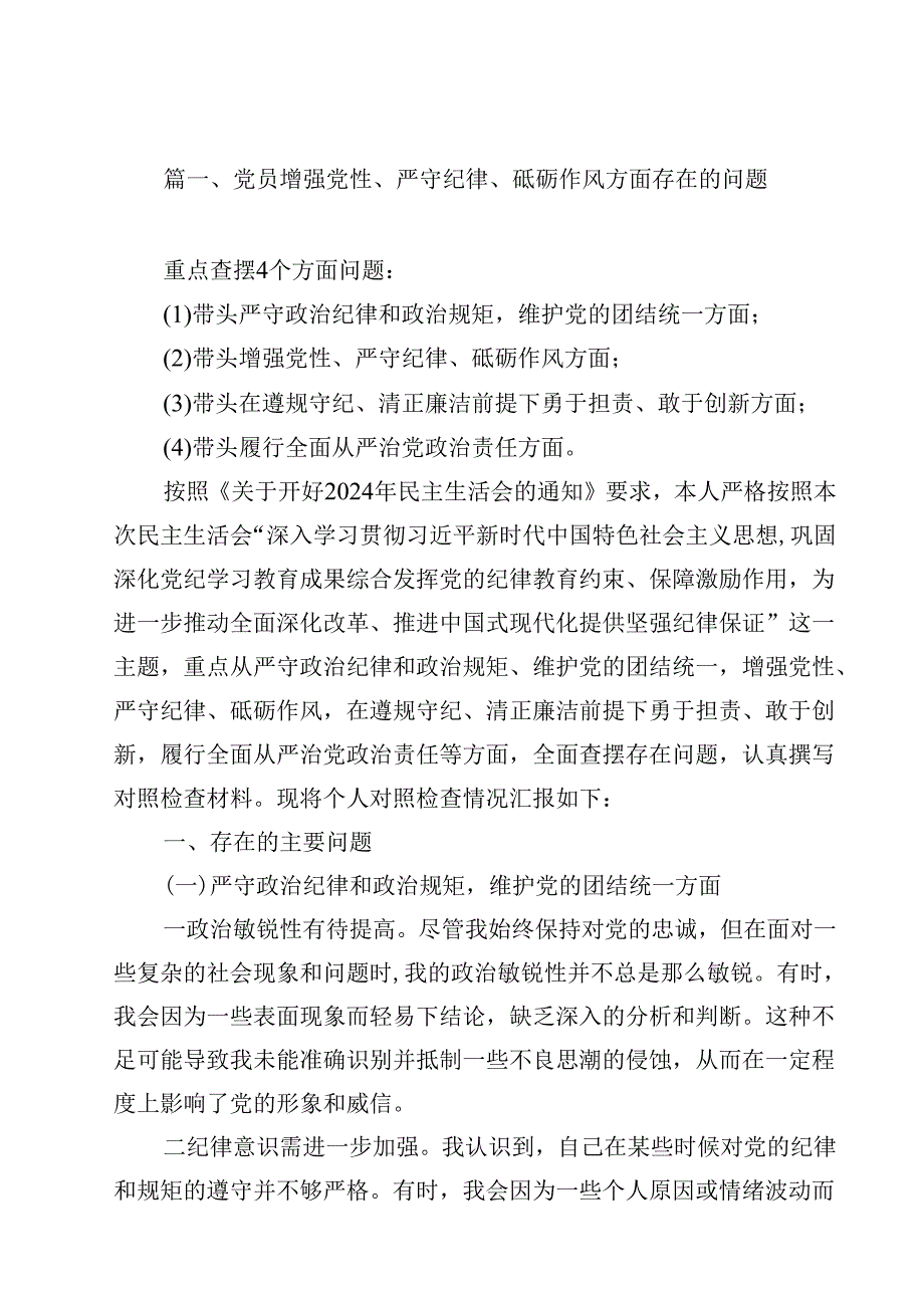 党员增强党性、严守纪律、砥砺作风方面存在的问题汇编13份.docx_第2页
