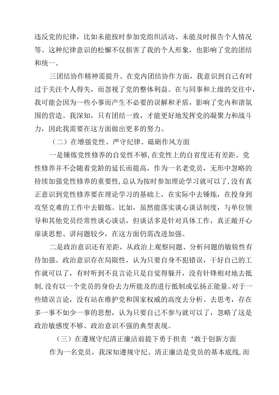 党员增强党性、严守纪律、砥砺作风方面存在的问题汇编13份.docx_第3页
