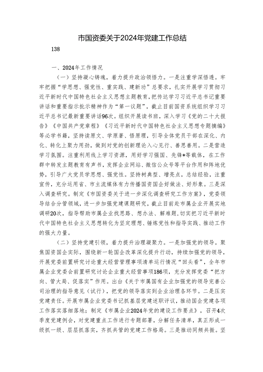 市国资委关于2024年党建工作总结.docx_第1页