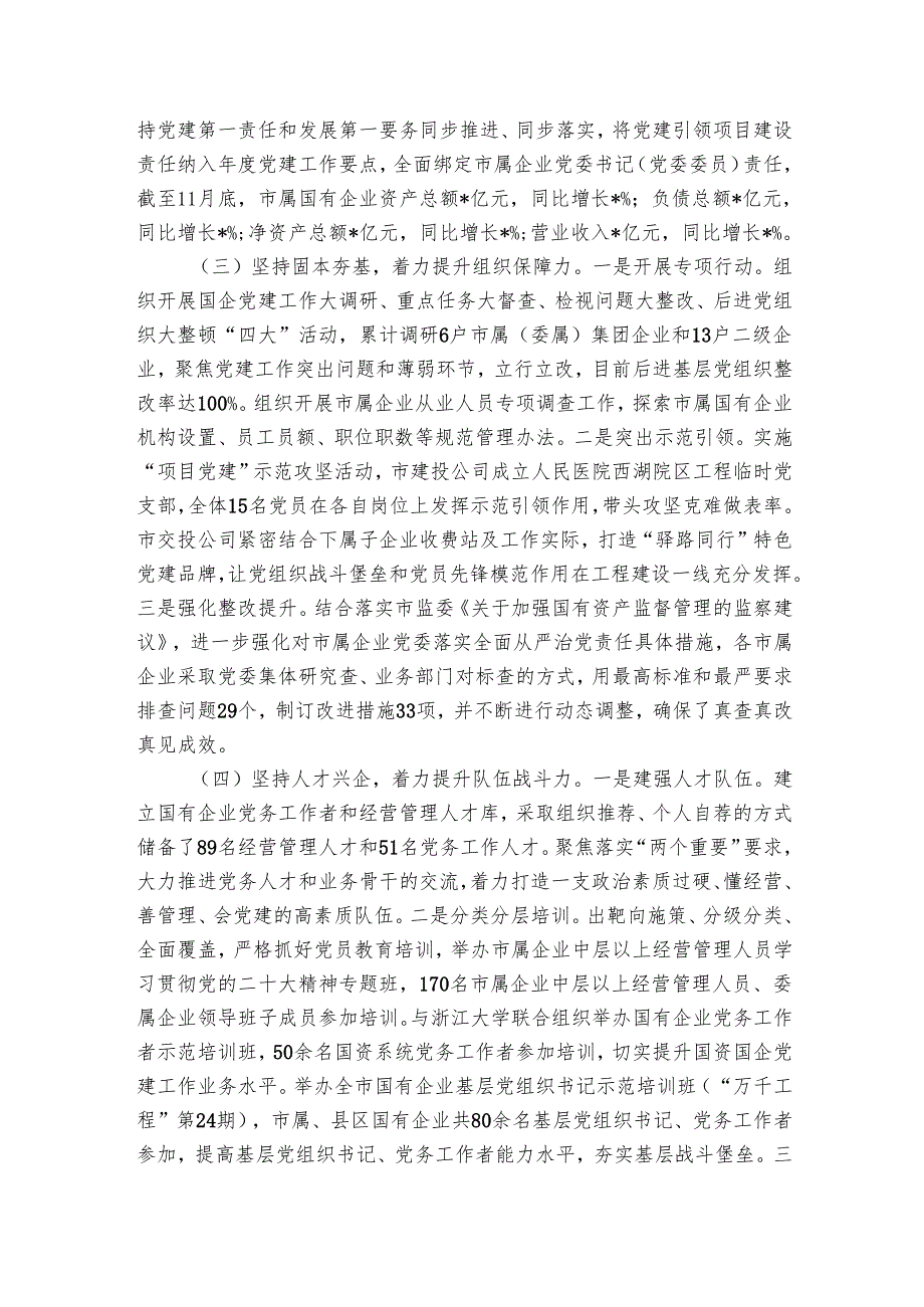 市国资委关于2024年党建工作总结.docx_第2页