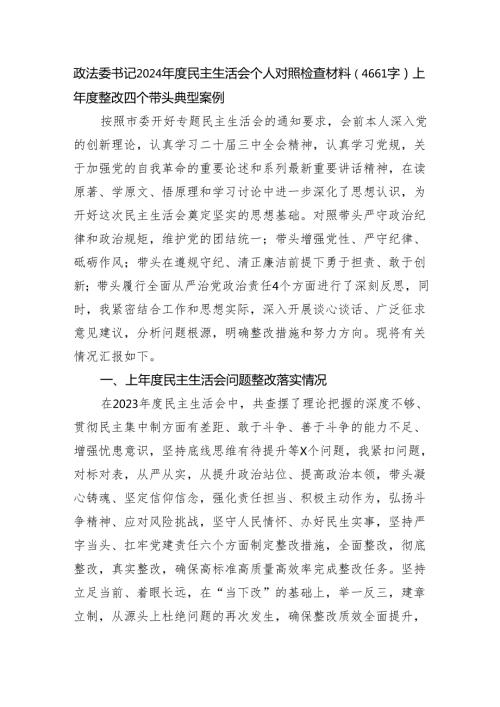政法委书记2024民主生活会个人对照检查材料（4661字）上整改 四个带头 典型案例.docx