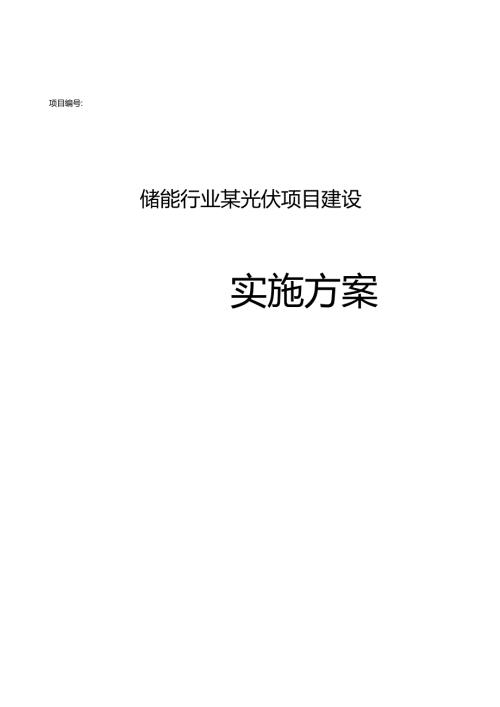 储能行业某光伏项目建设实施方案(1).docx
