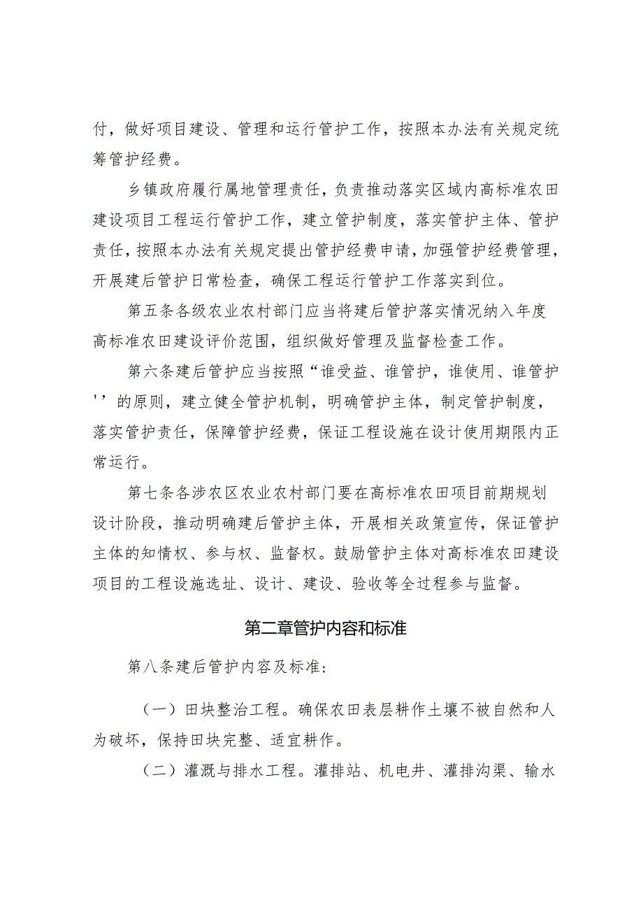 天津市高标准农田建设项目建后管护办法（征求意见稿）.docx_第2页