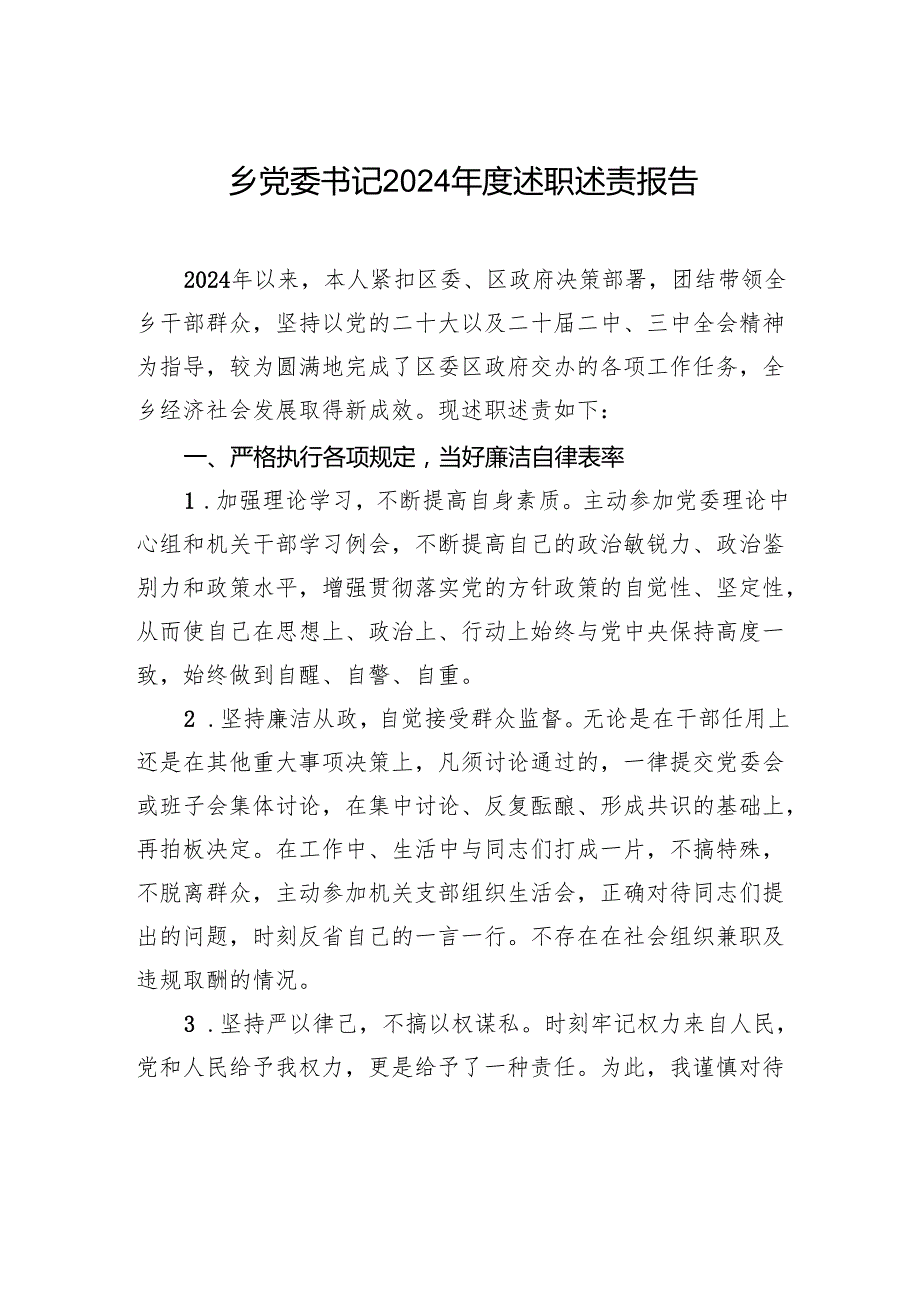 乡党委书记2024述职述责报告材料.docx_第1页