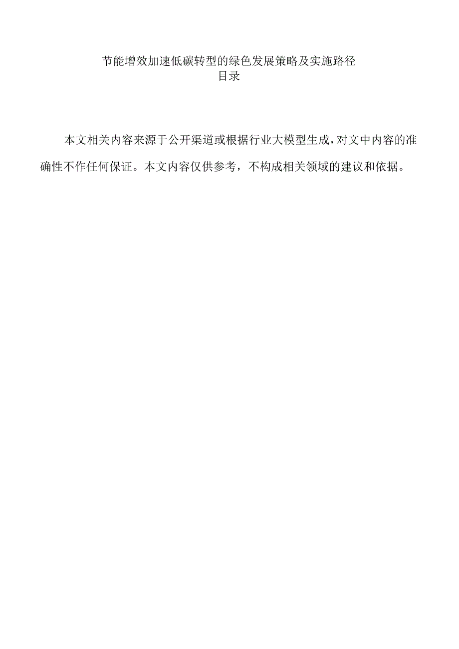 节能增效加速低碳转型的绿色发展策略及实施路径.docx_第1页