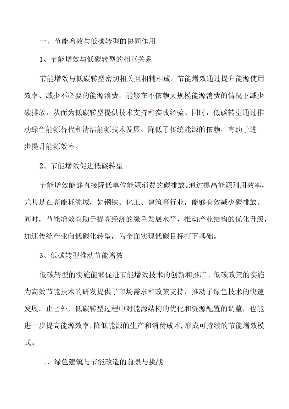 节能增效加速低碳转型的绿色发展策略及实施路径.docx_第2页