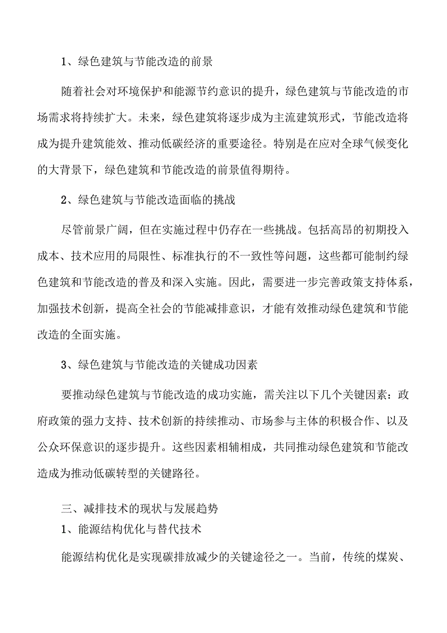 节能增效加速低碳转型的绿色发展策略及实施路径.docx_第3页