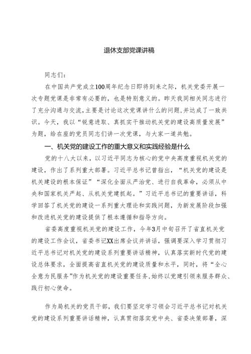 (八篇)退休支部党课讲稿(最新精选).docx