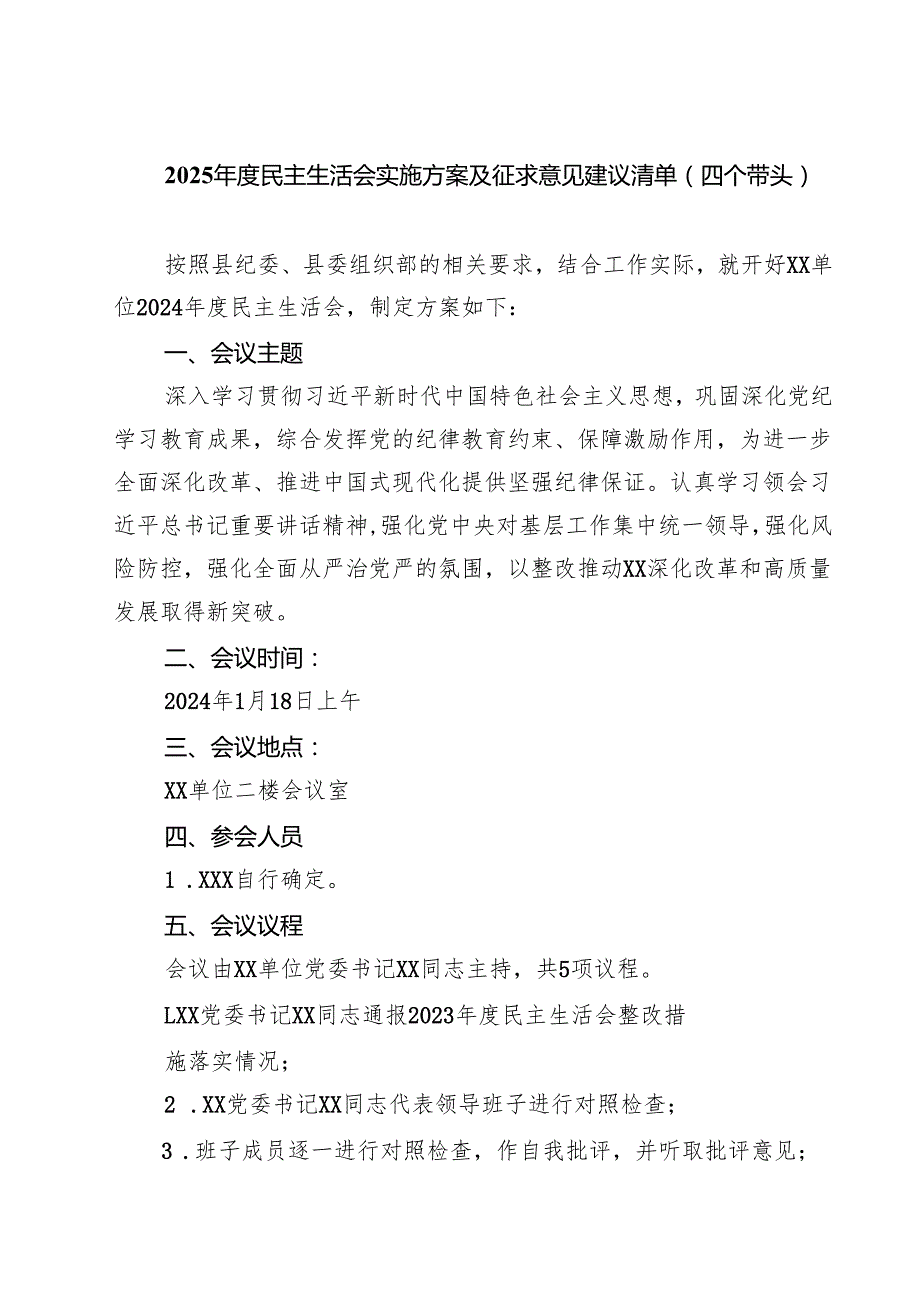2025民主生活会实施方案及征求意见建议清单（四个带头）(5篇集合).docx_第1页