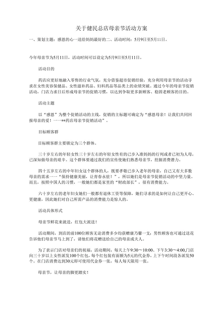 母亲节策划方案(2).docx_第1页