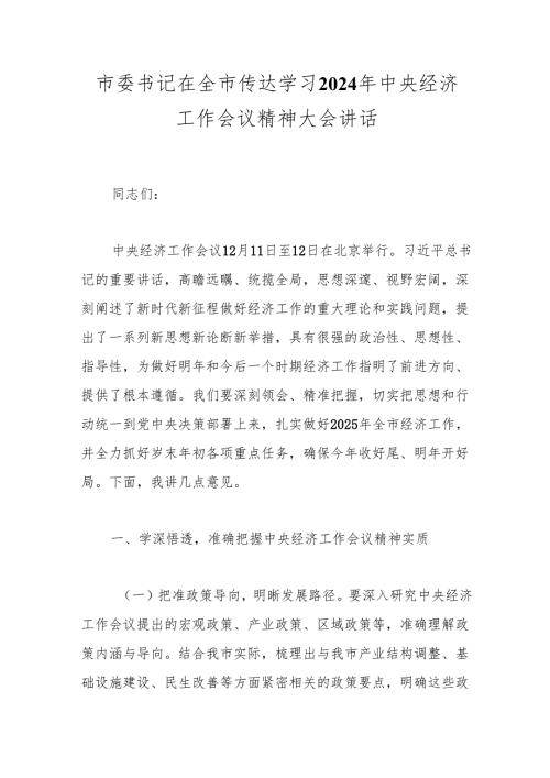 领导讲话：20241220市委书记在全市传达学习2024年中央经济工作会议精神大会讲话.docx