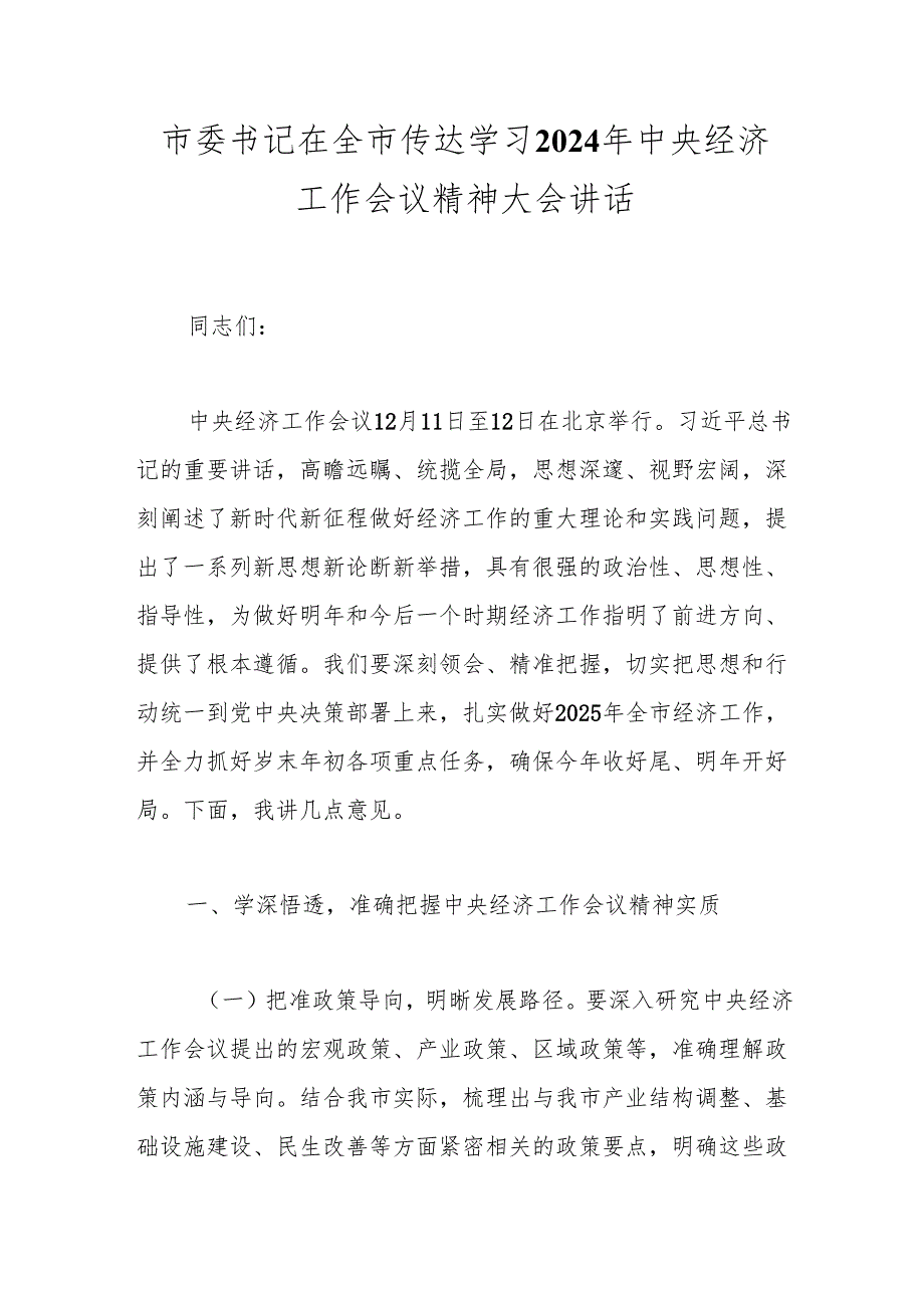 领导讲话：20241220市委书记在全市传达学习2024年中央经济工作会议精神大会讲话.docx_第1页