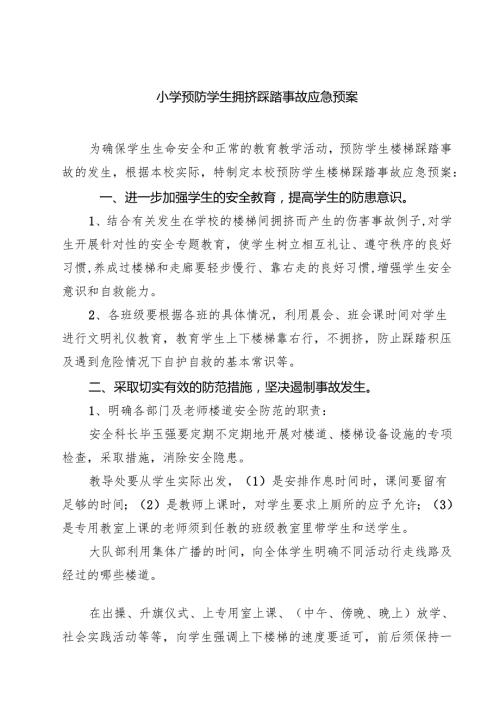 七篇小学预防学生拥挤踩踏事故应急预案范文.docx