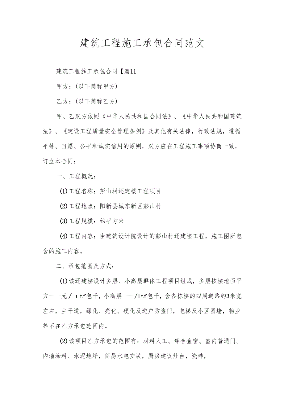 建筑工程施工承包合同范文.docx_第1页