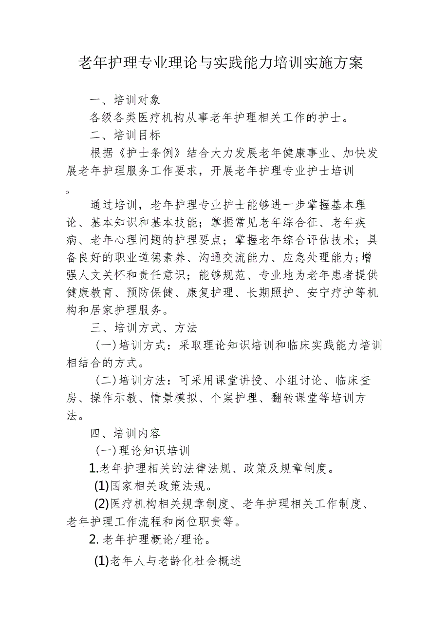 老年护理专业理论与实践能力培训实施方案.docx_第1页