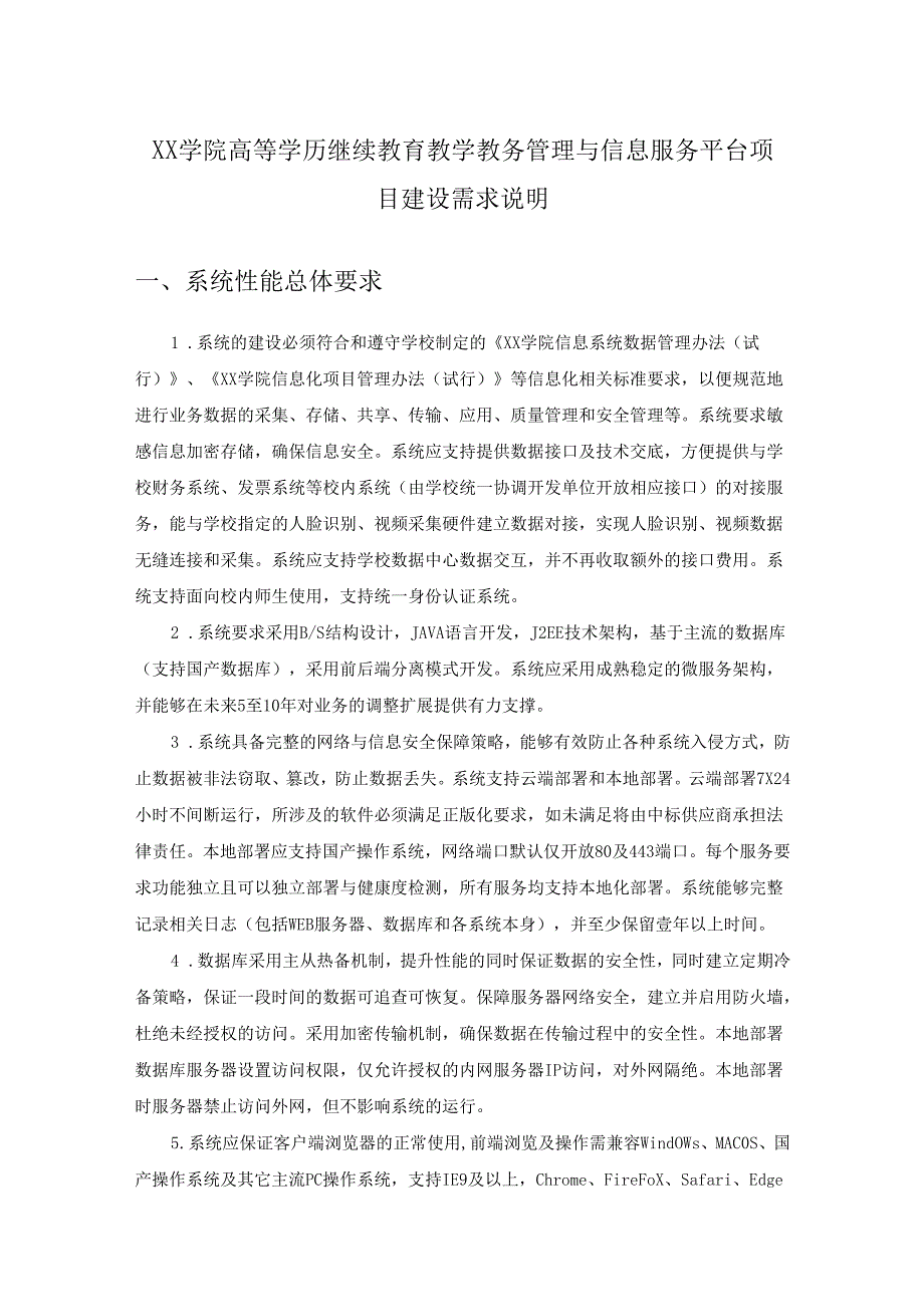 XX学院高等学历继续教育教学教务管理与信息服务平台项目建设需求说明.docx_第1页