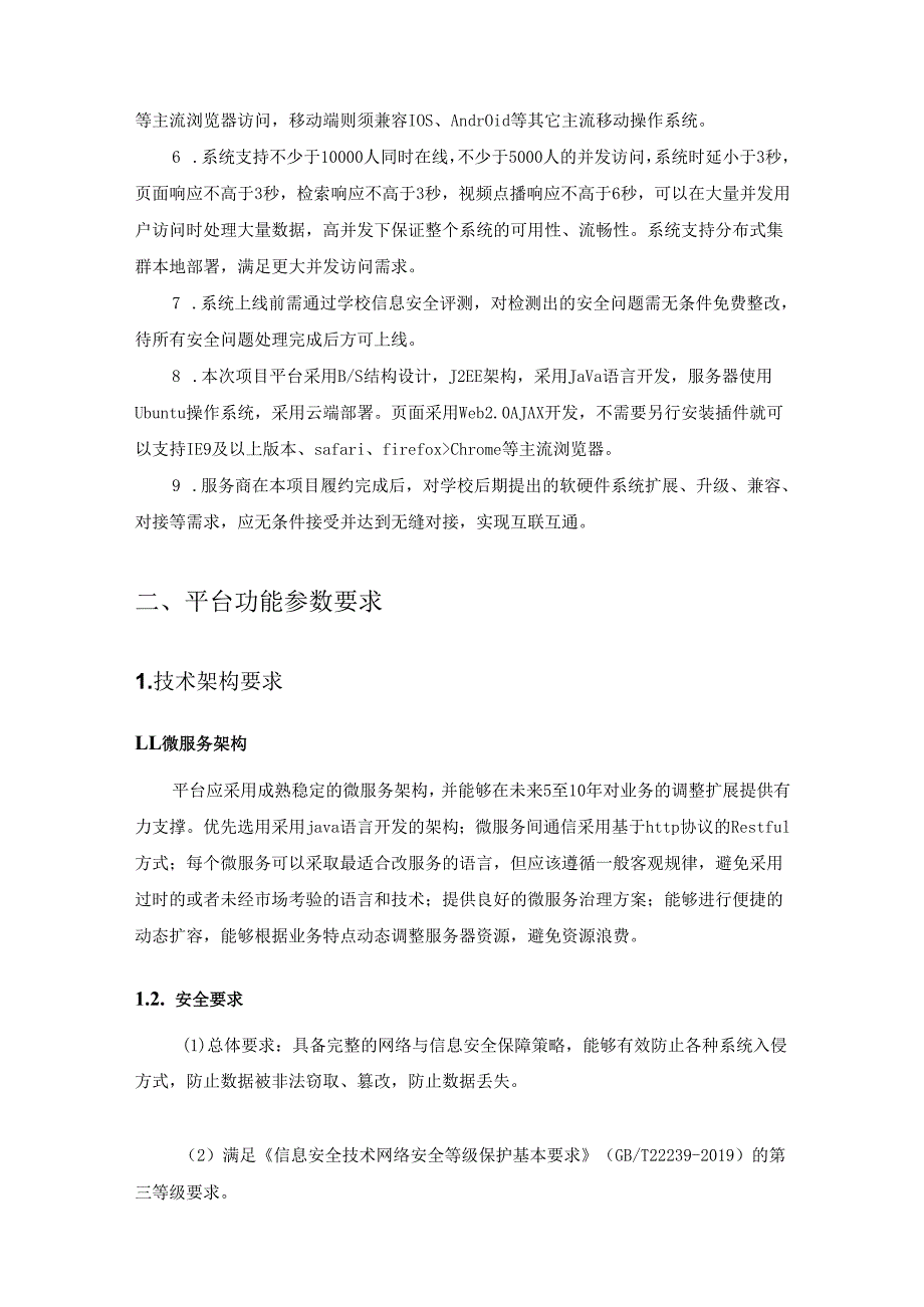 XX学院高等学历继续教育教学教务管理与信息服务平台项目建设需求说明.docx_第2页