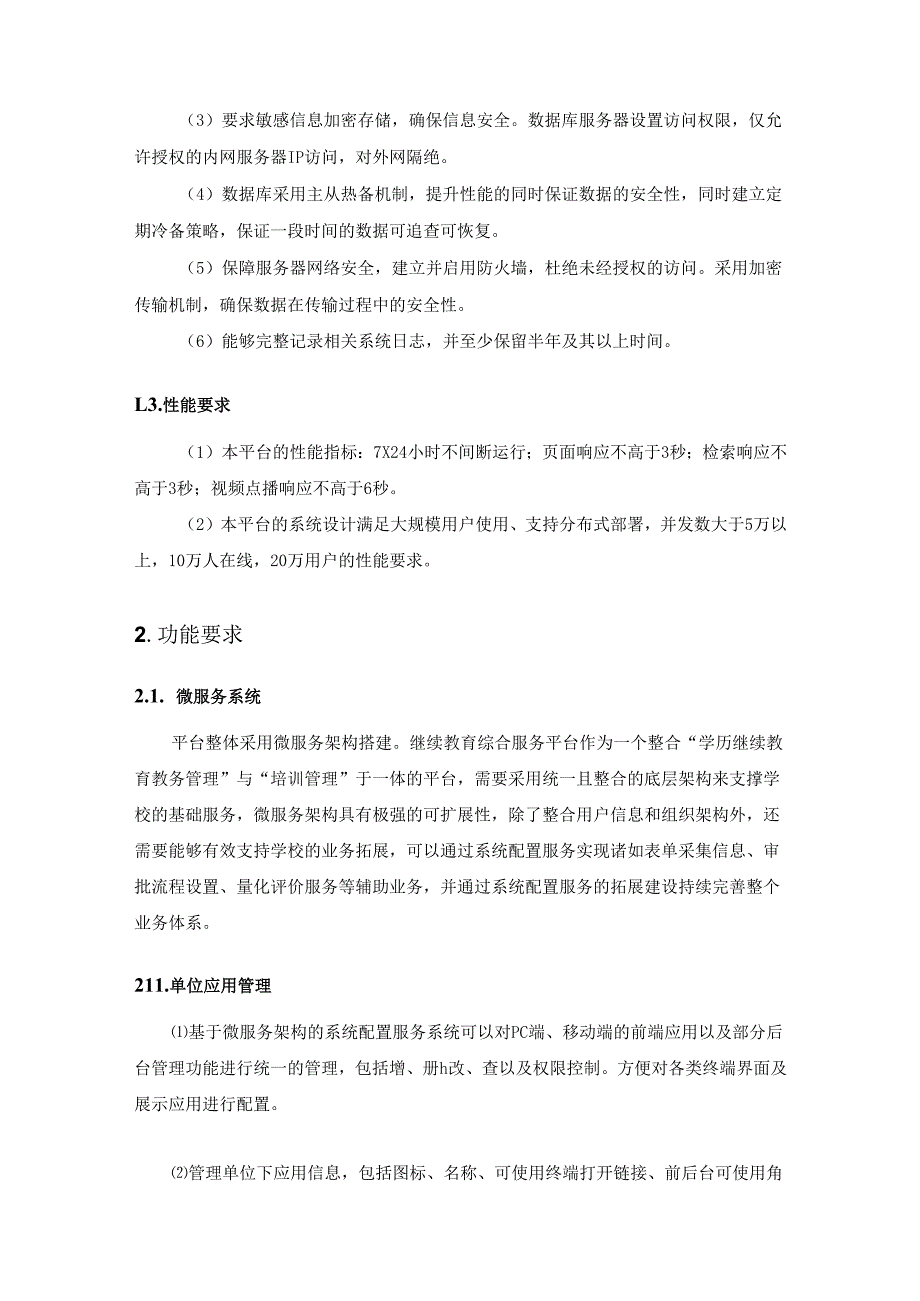 XX学院高等学历继续教育教学教务管理与信息服务平台项目建设需求说明.docx_第3页