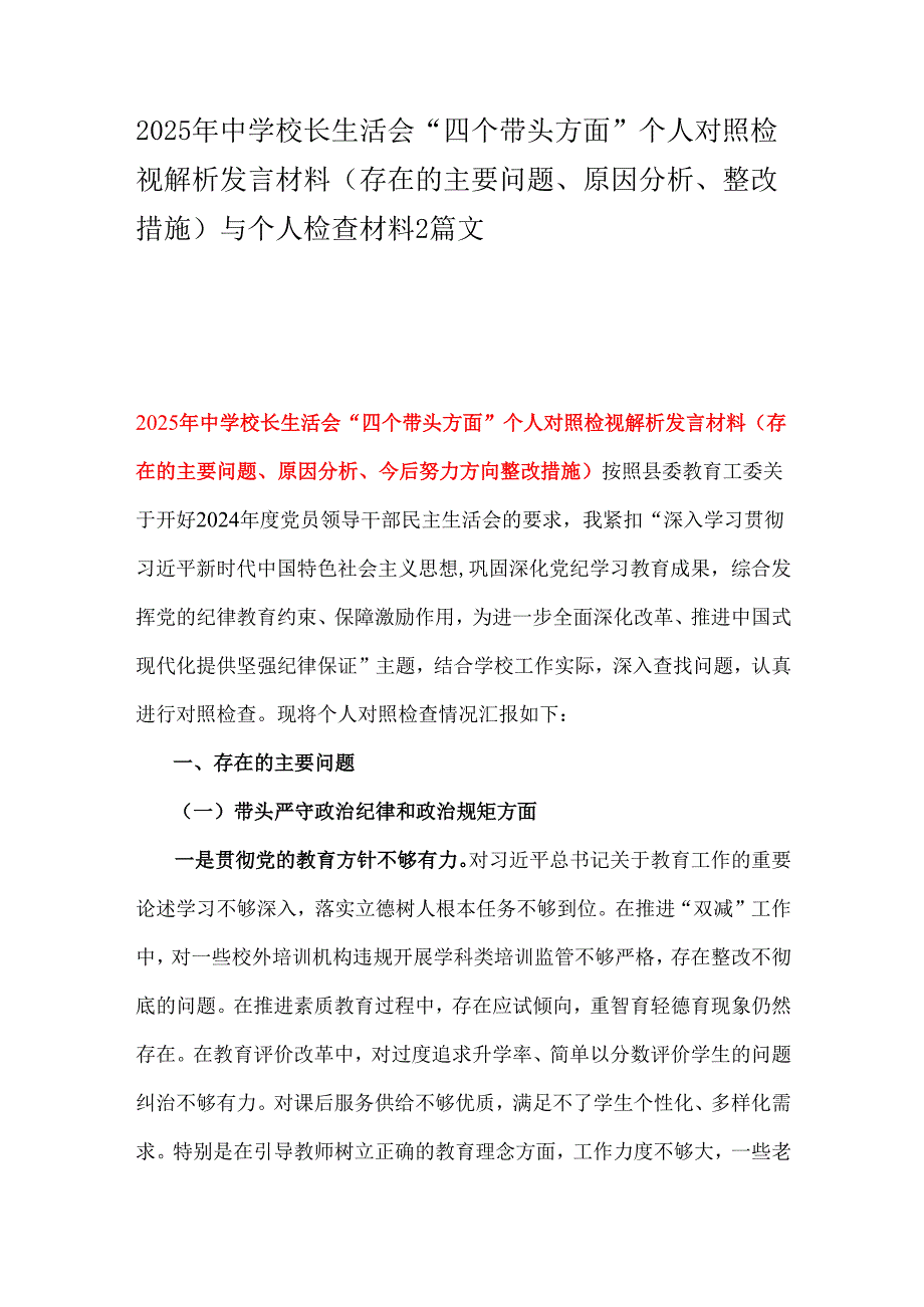 2025年中学校长生活会“四个带头方面”个人对照检视解析发言材料（存在的主要问题、原因分析、整改措施）与个人检查材料2篇文.docx_第1页