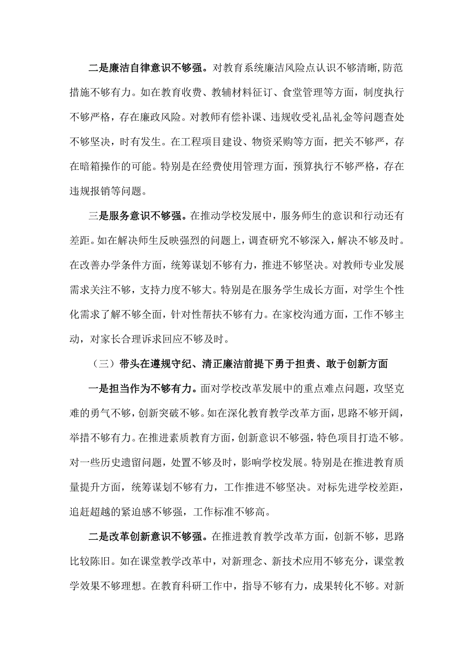 2025年中学校长生活会“四个带头方面”个人对照检视解析发言材料（存在的主要问题、原因分析、整改措施）与个人检查材料2篇文.docx_第3页