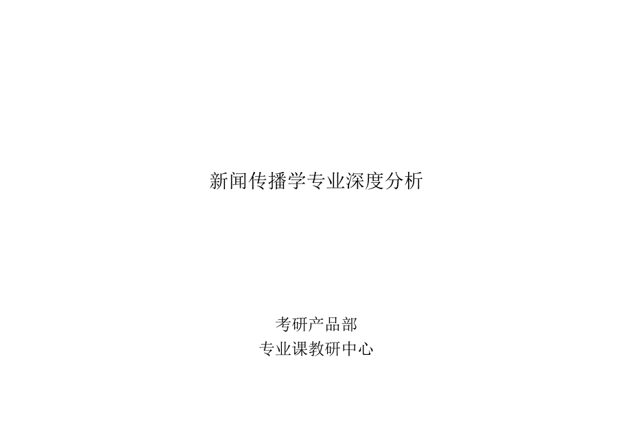 新闻传播学.docx_第1页