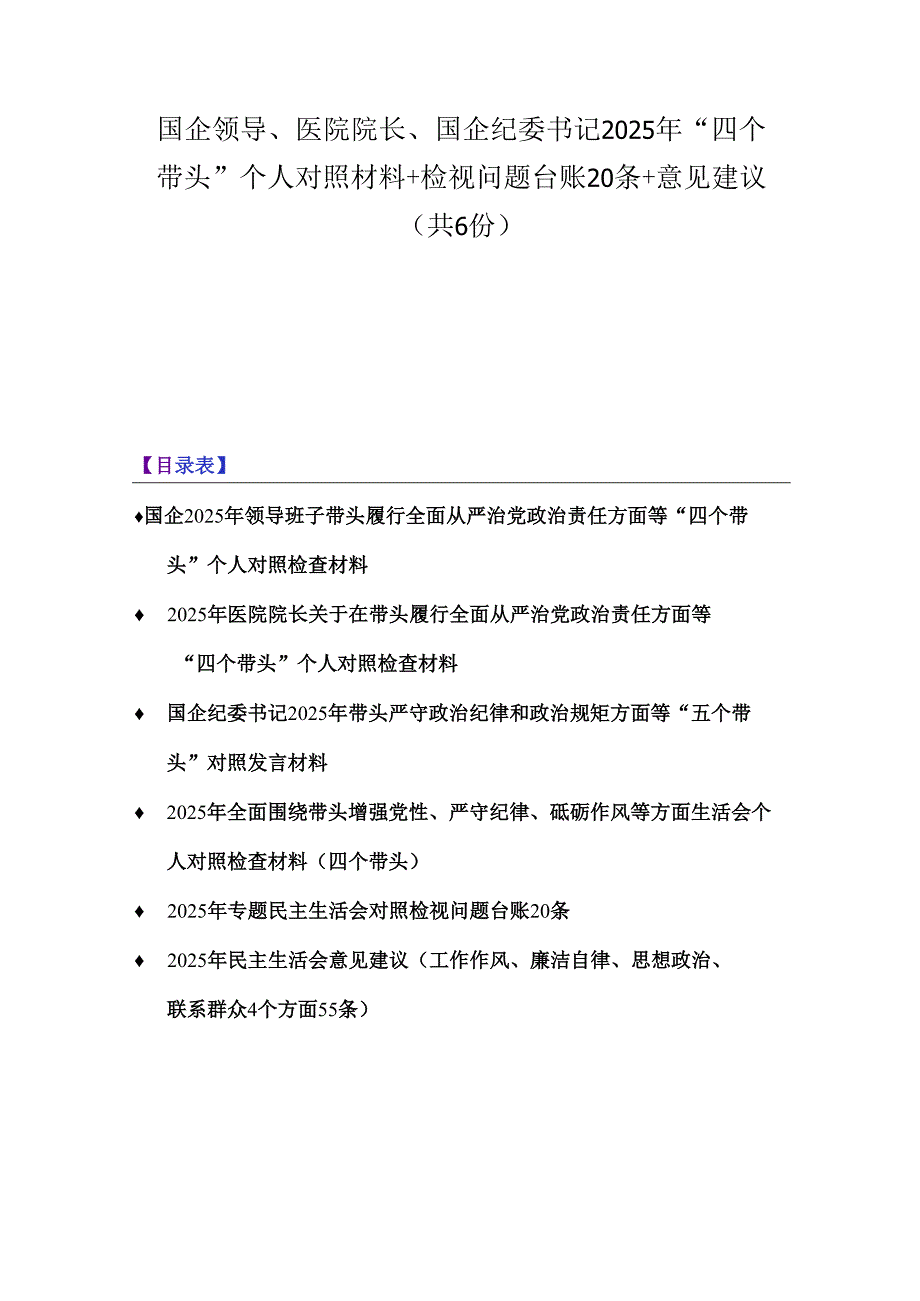 国企领导、医院院长、国企纪委书记2025年“四个带头”个人对照材料+检视问题台账20条+意见建议（共6份）.docx_第1页