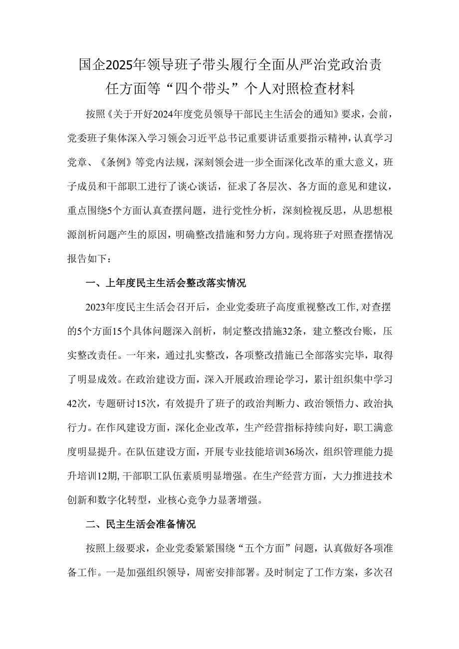 国企领导、医院院长、国企纪委书记2025年“四个带头”个人对照材料+检视问题台账20条+意见建议（共6份）.docx_第2页