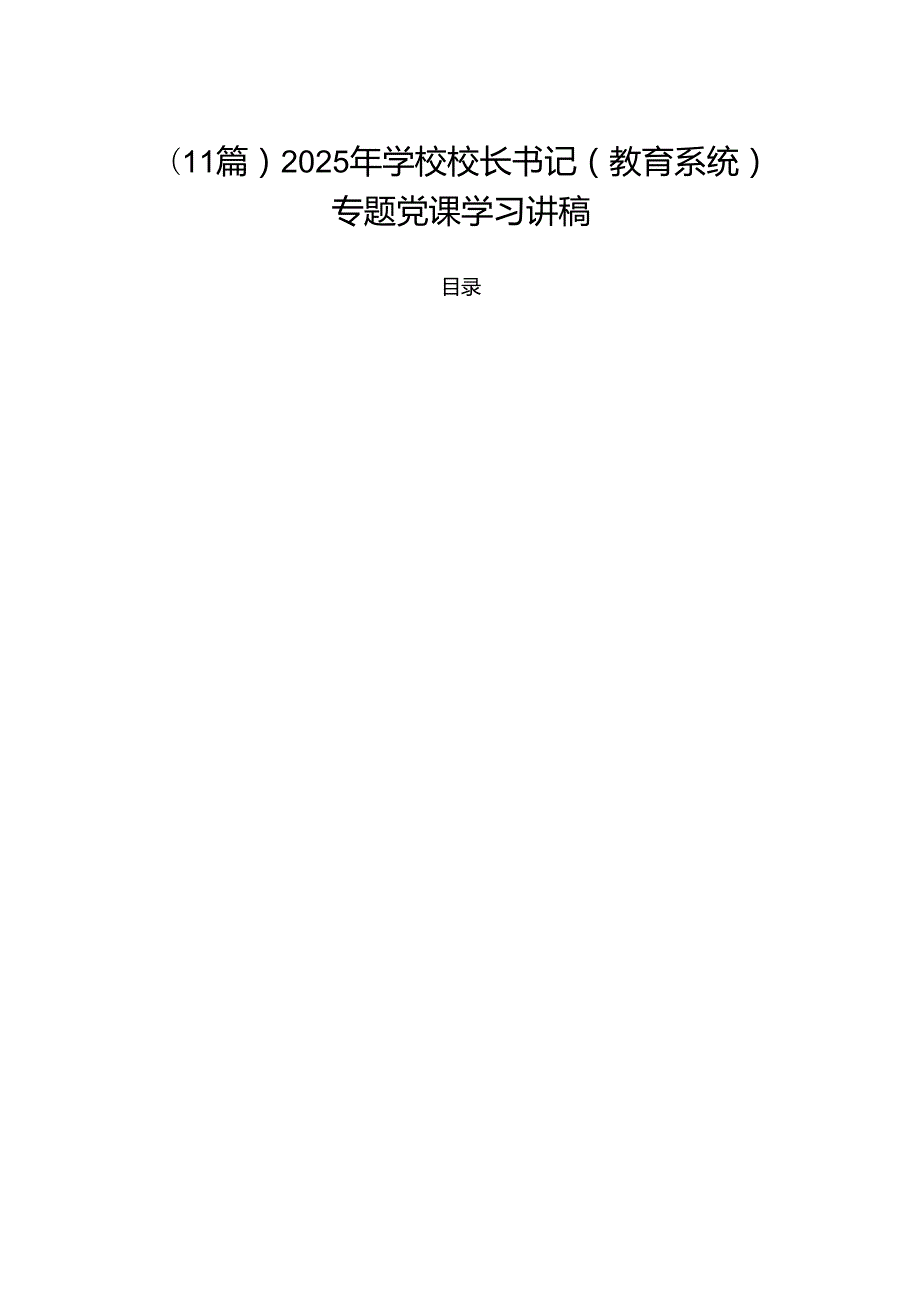 （11篇）2025年学校校长书记（教育系统）专题党课学习讲稿.docx_第1页