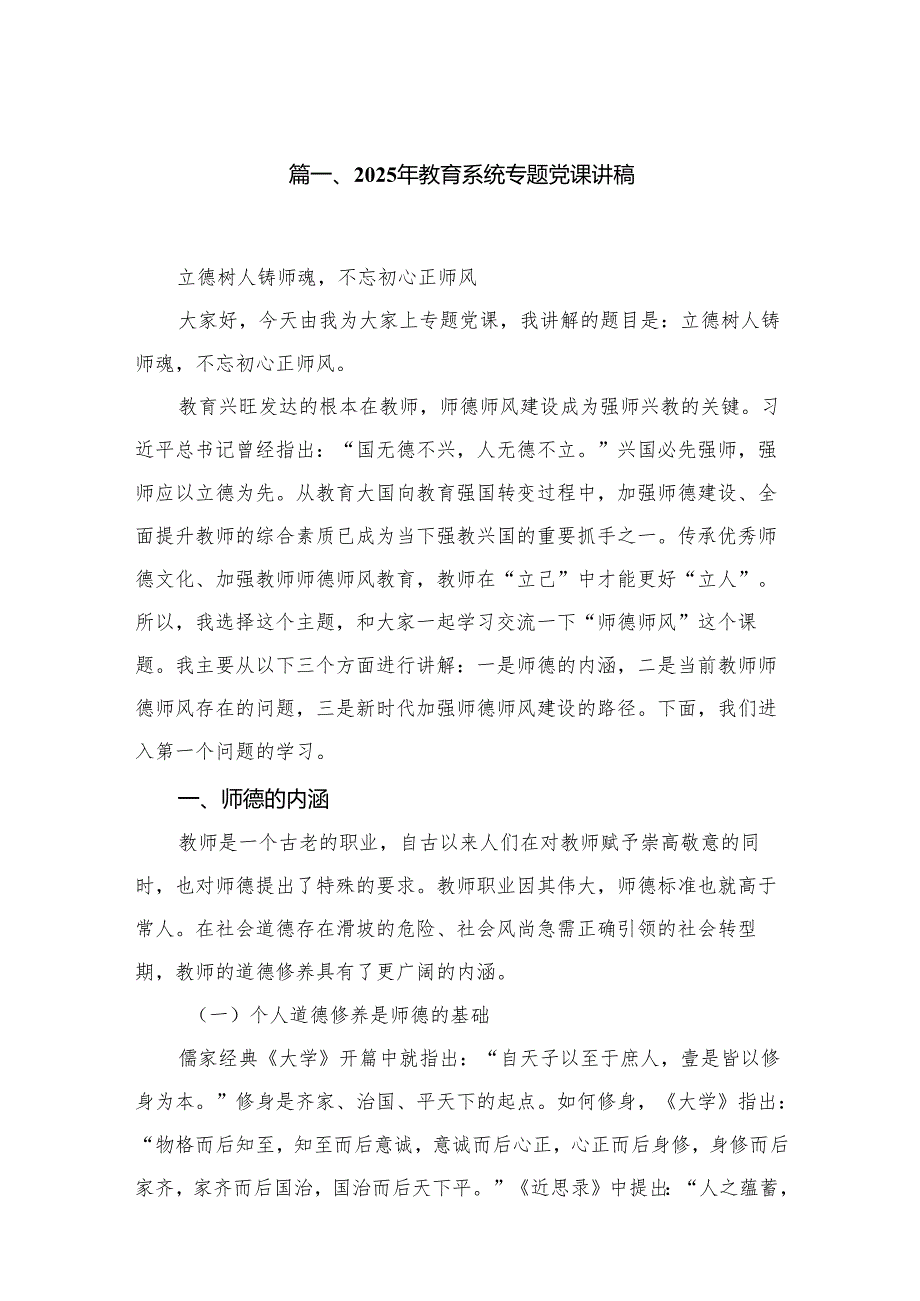 （11篇）2025年学校校长书记（教育系统）专题党课学习讲稿.docx_第2页
