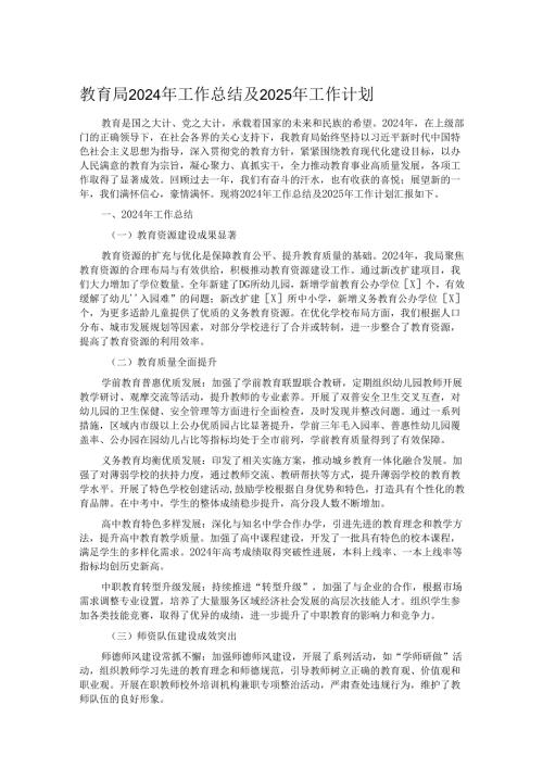 教育局 2024 年工作总结及 2025 年工作计划.docx