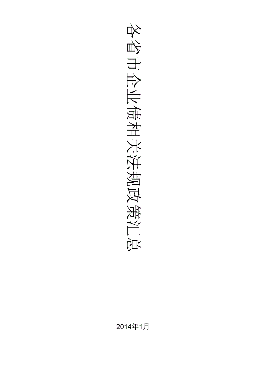 各省市企业债相关法规政策汇总XXXX年1月.docx_第1页