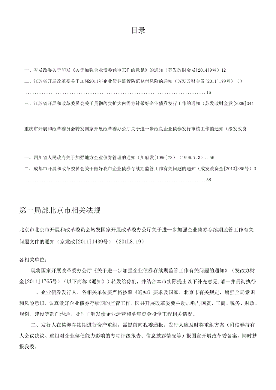 各省市企业债相关法规政策汇总XXXX年1月.docx_第2页