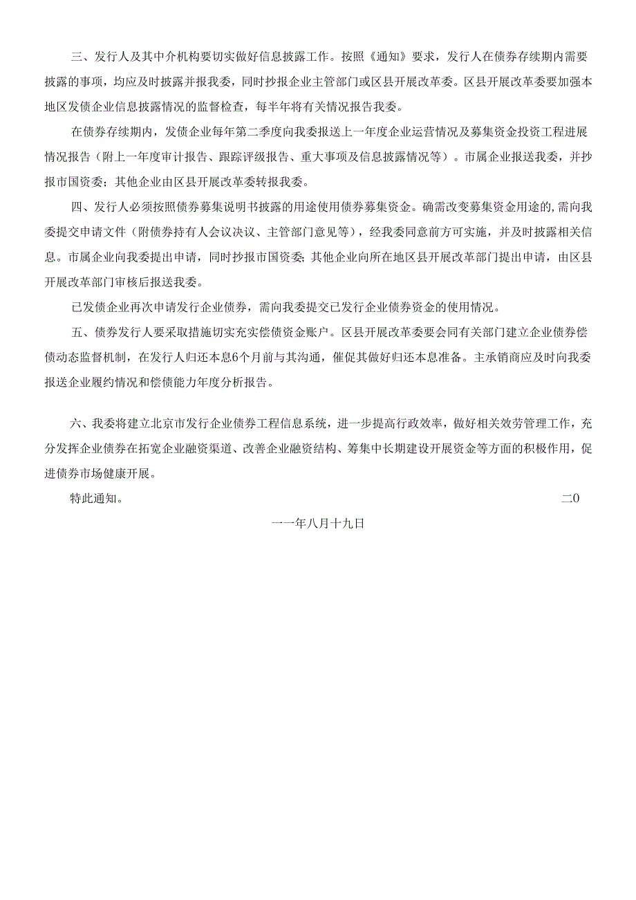 各省市企业债相关法规政策汇总XXXX年1月.docx_第3页
